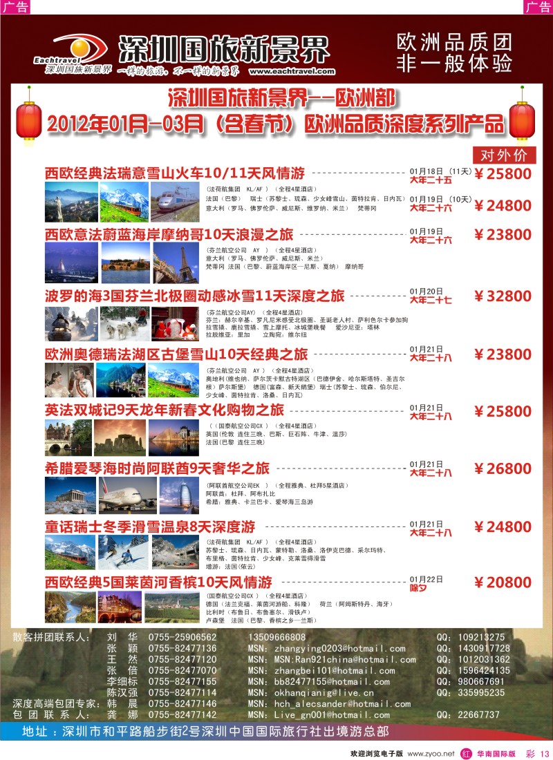 r彩012  国旅新景界—出境游总部欧洲2012年1—3月（含春节）同行计划