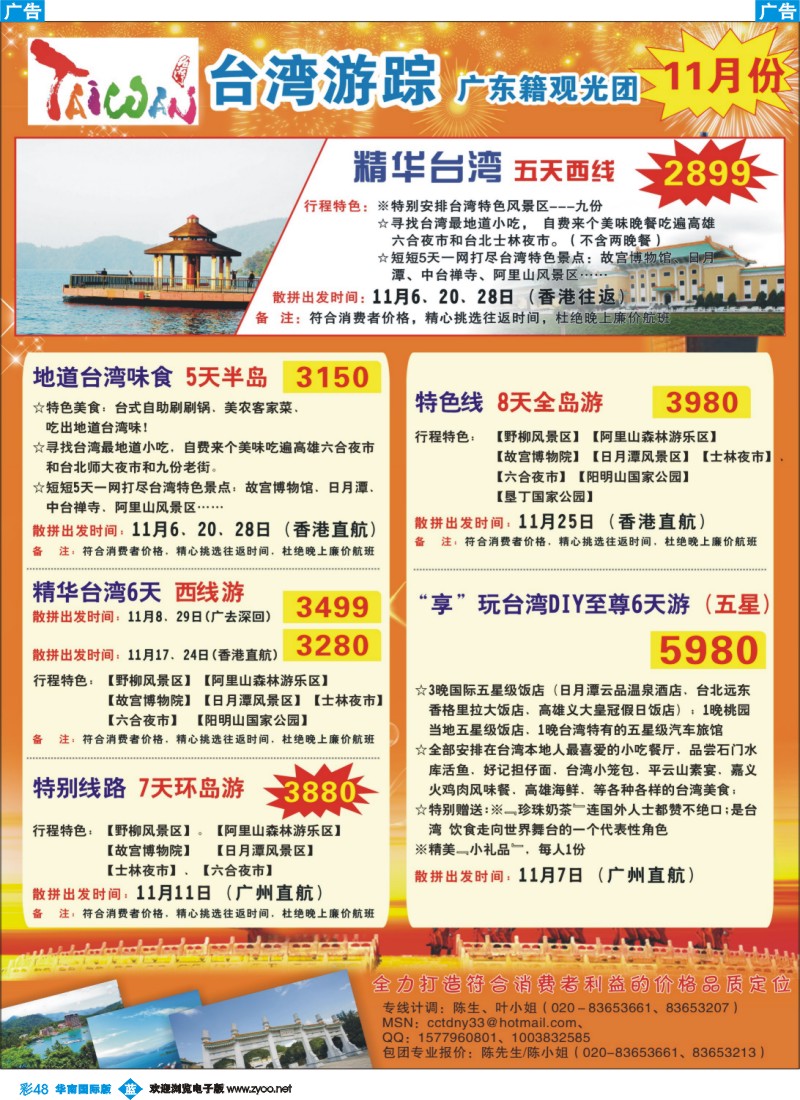 蓝彩 48 康福假期--2011台湾11月份同业计划