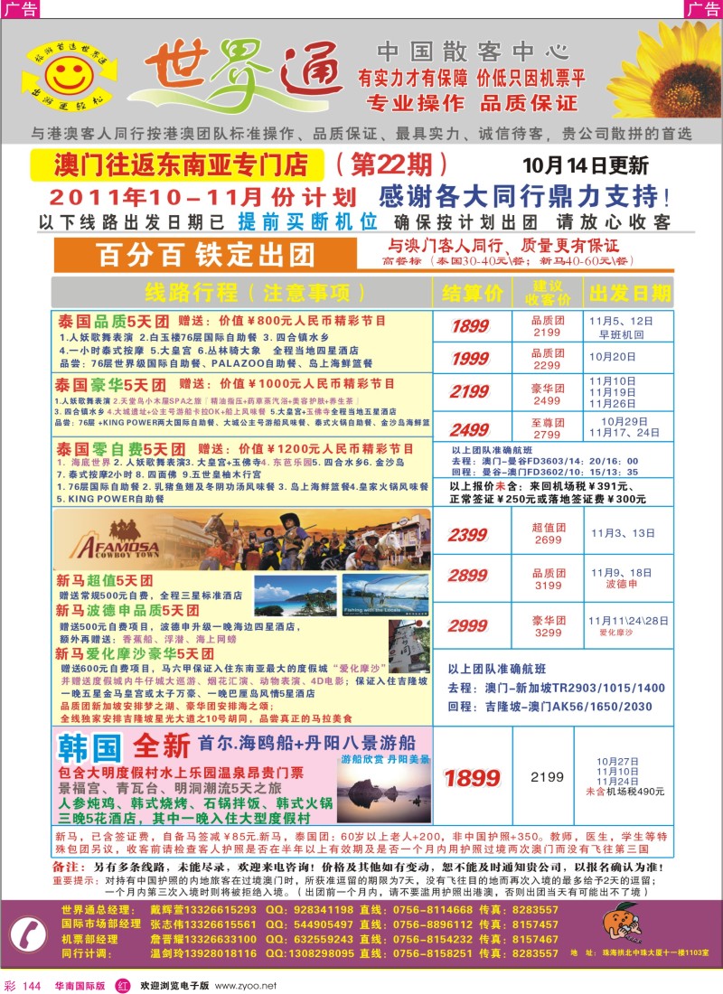 r彩144  世界通—澳门往返东南亚泰国、新马、巴厘岛、韩国 平·靓·正