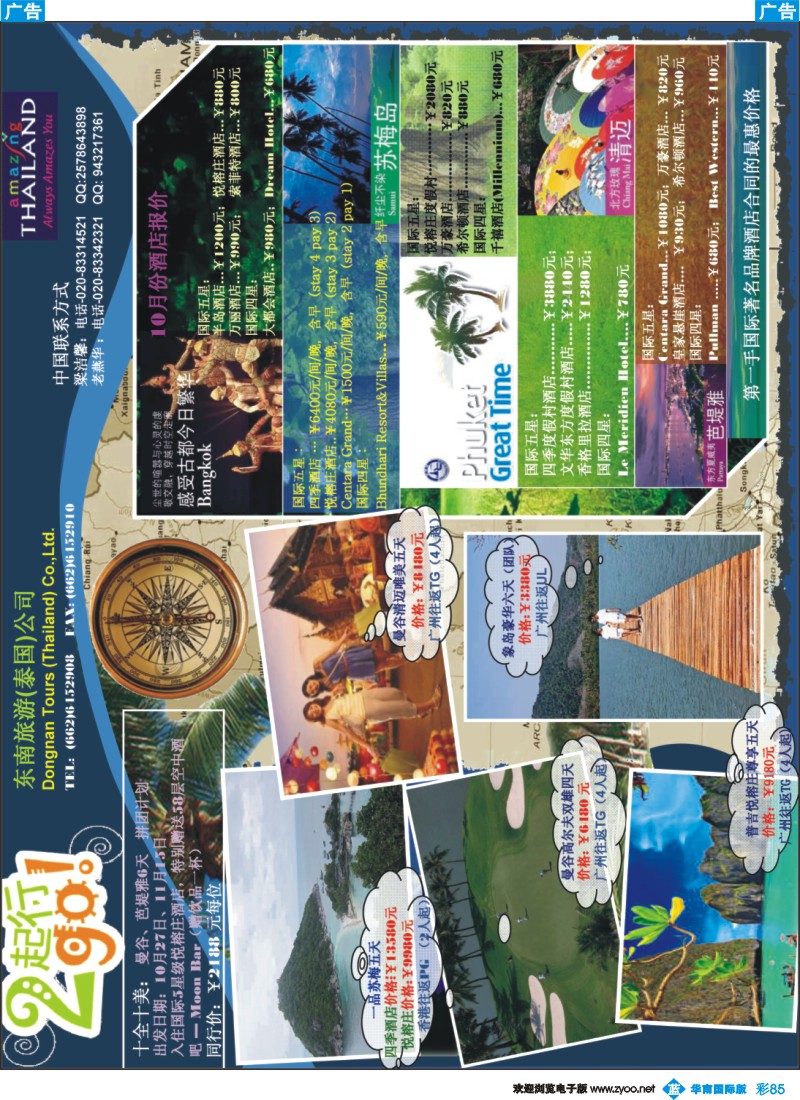 蓝彩 85 东南旅游（泰国）有限公司