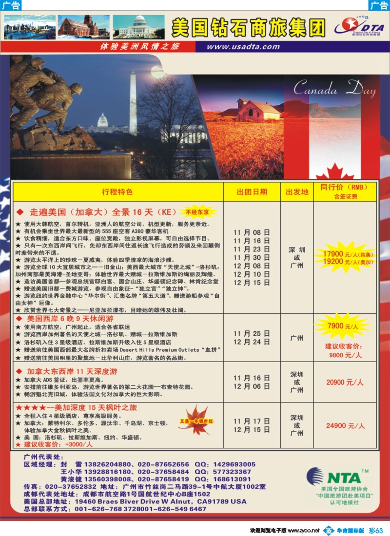 蓝彩 61 美国钻石商旅集团（DTA）--美加常规散拼2