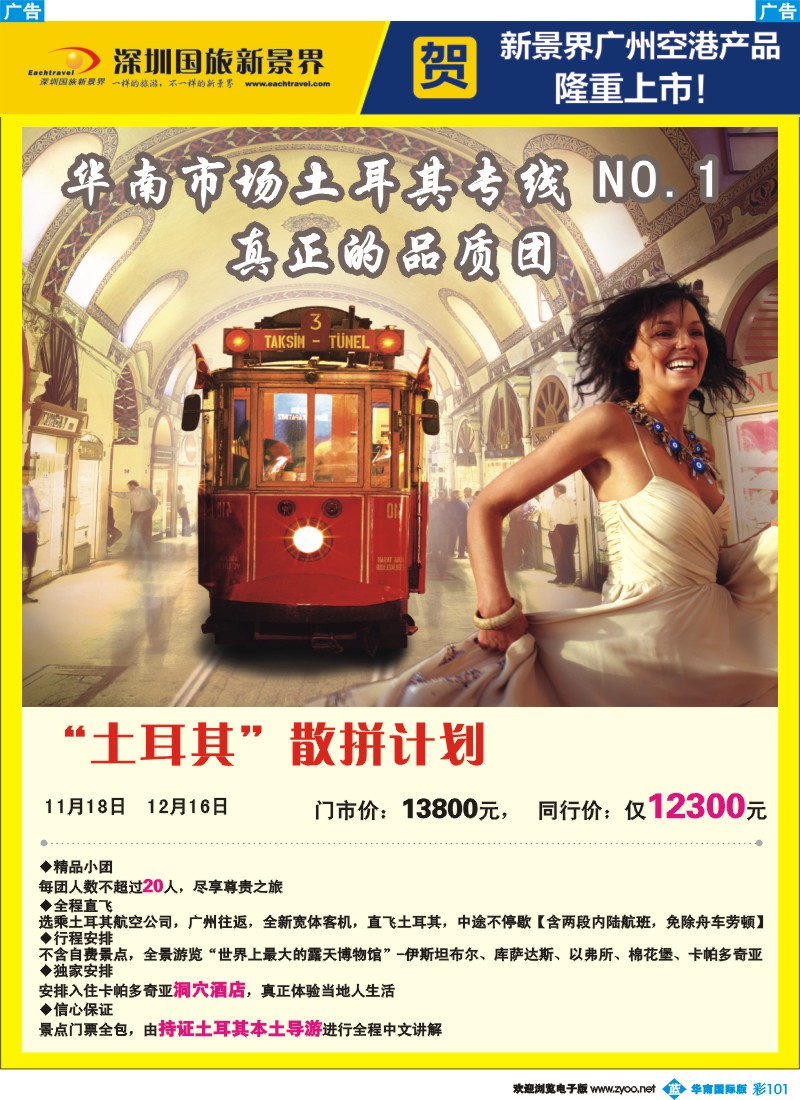 蓝彩 101 国旅新景界-土耳其同行计划
