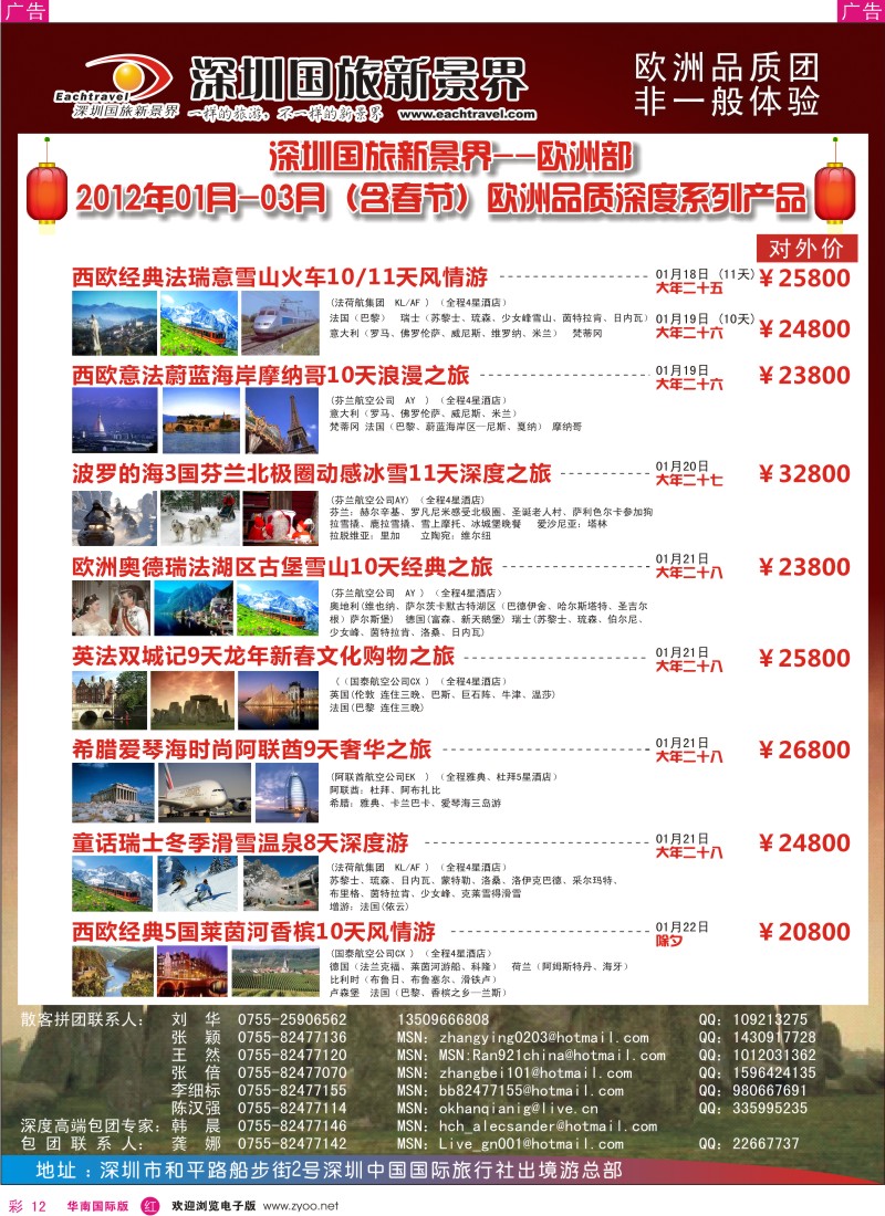 r彩012  国旅新景界-出境游总部欧洲2012年1-3月（含春节）同行计划