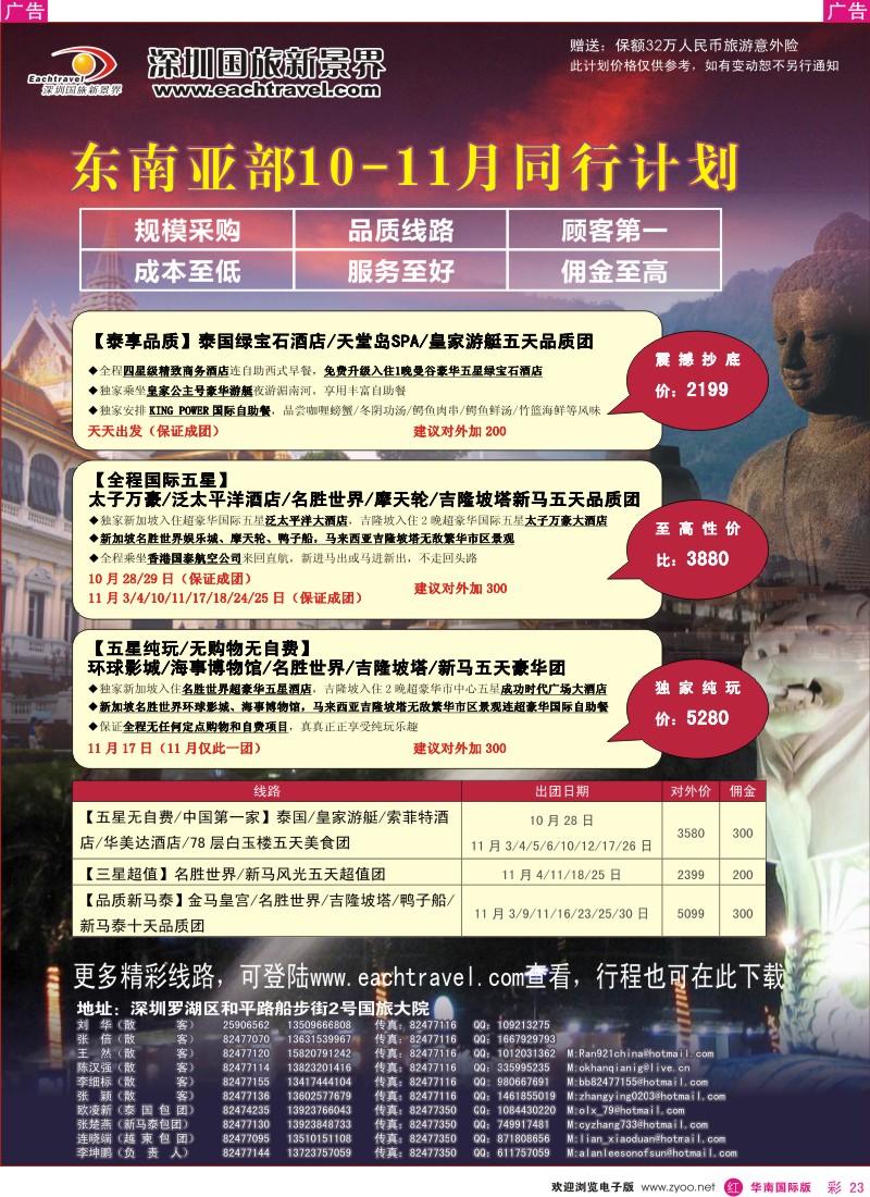 r彩023  国旅新景界-东南亚10-11月同行计划