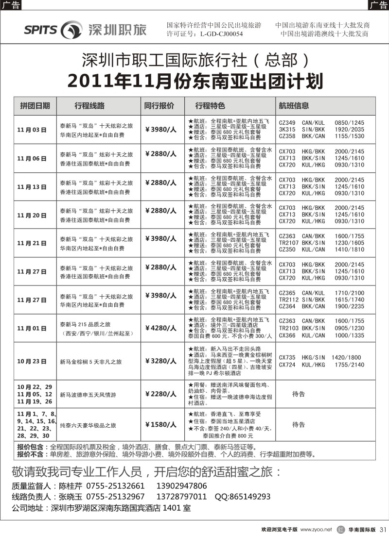 r黑031  深圳职工国旅总部东南亚11月份拼团计划