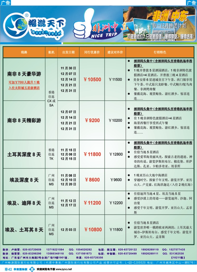 蓝彩 42 畅游天下-非洲中东10-12月计划