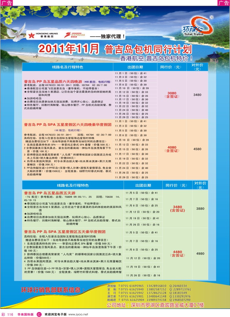 r彩116  中国国旅环球行-普吉岛11月同行计划