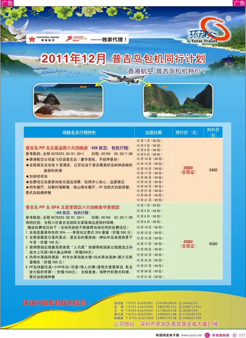 r彩117  中国国旅环球行-普吉岛12月同行计划