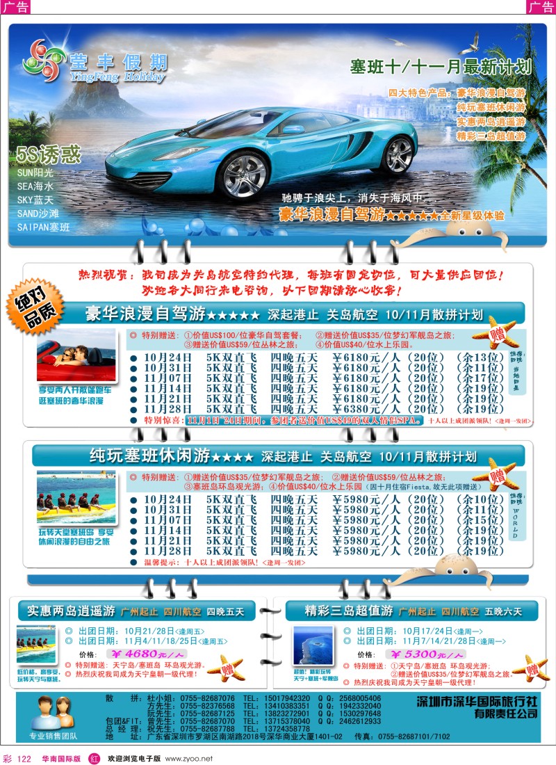 r彩122  莹丰假期—塞班岛专线