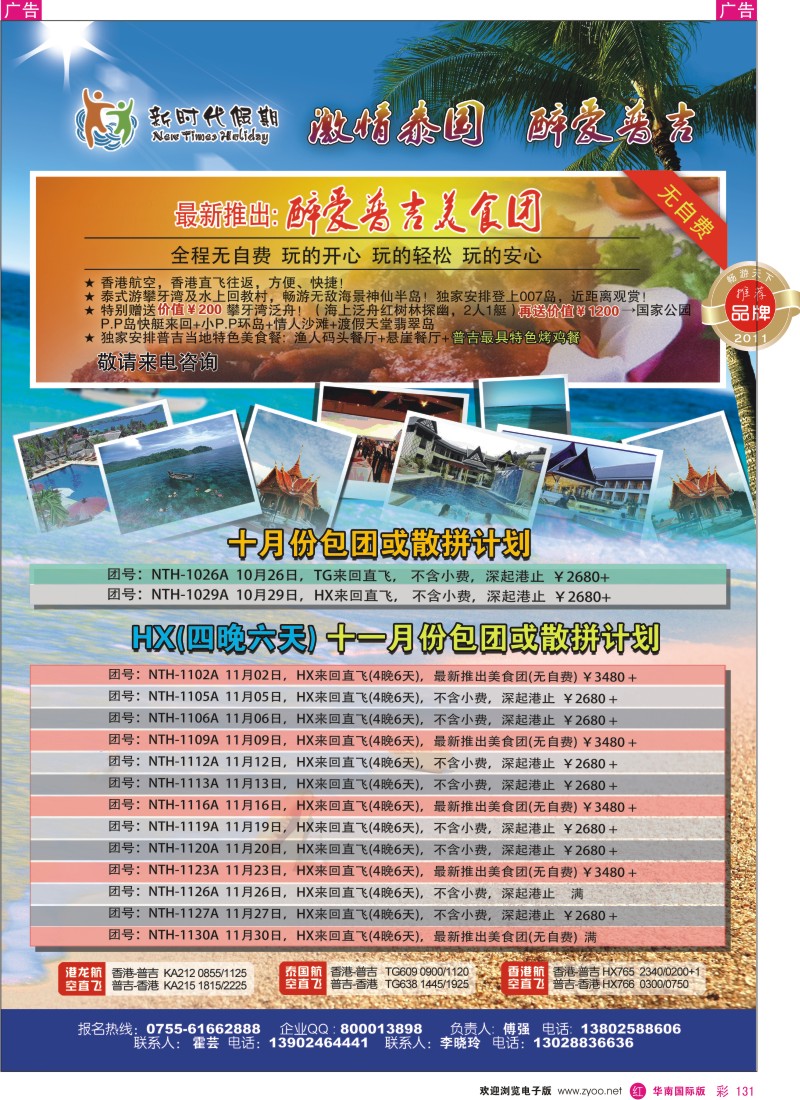 r彩131  新时代假期-醉爱普吉岛豪华五日游