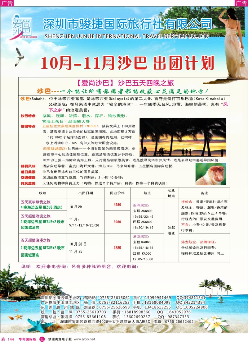 r彩144  爱尚沙巴—沙巴专线