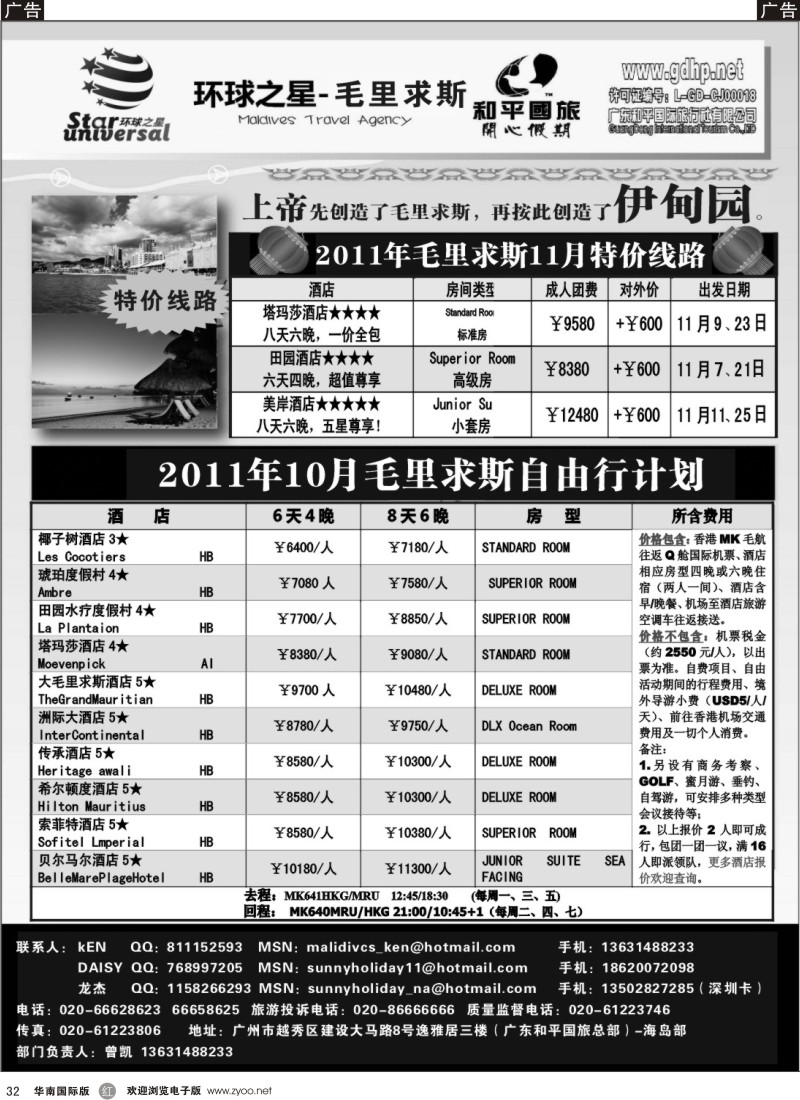 r黑032  毛里求斯地接-环球之星10月计划（和平总部）