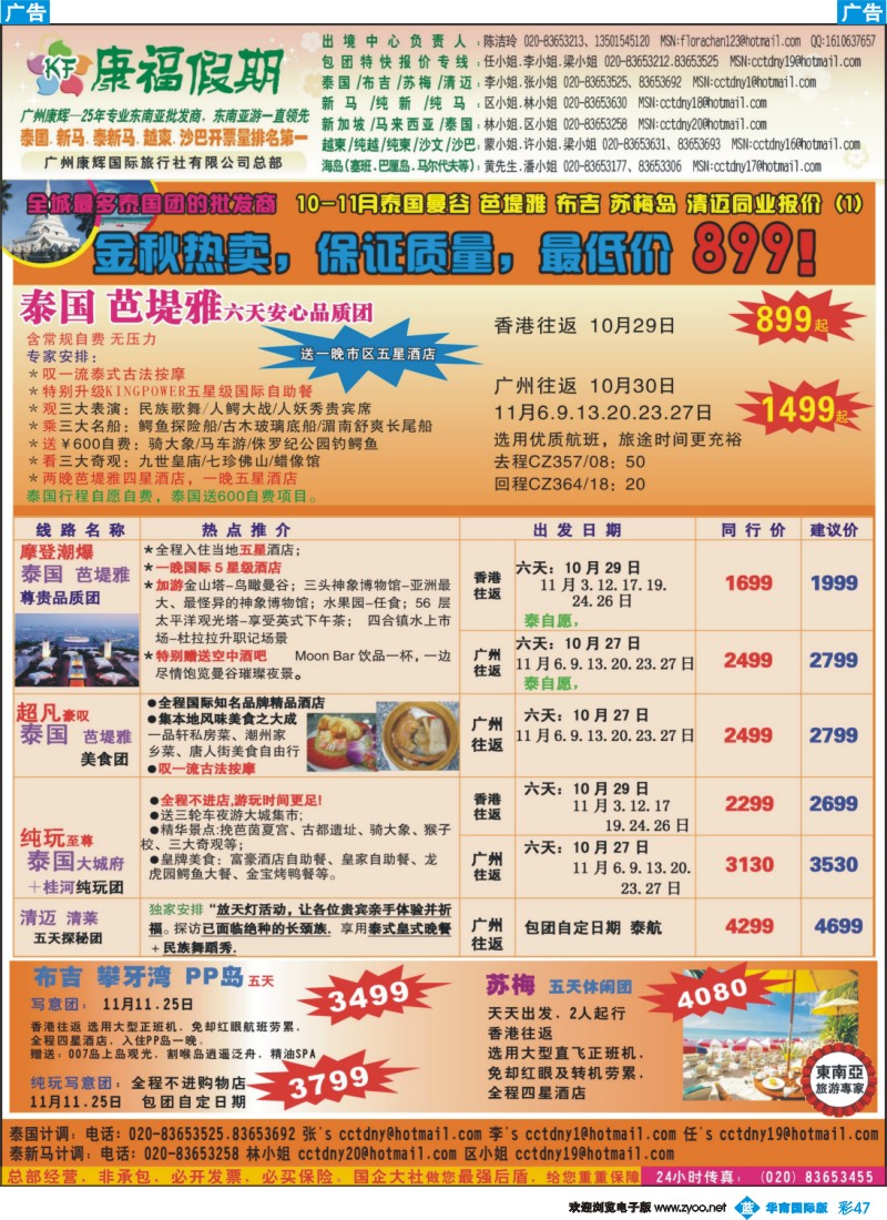 蓝彩 47 康福假期-全城最多泰国团的批发商10-11月泰国曼谷 芭堤雅 布吉 苏梅岛 清迈同业报价