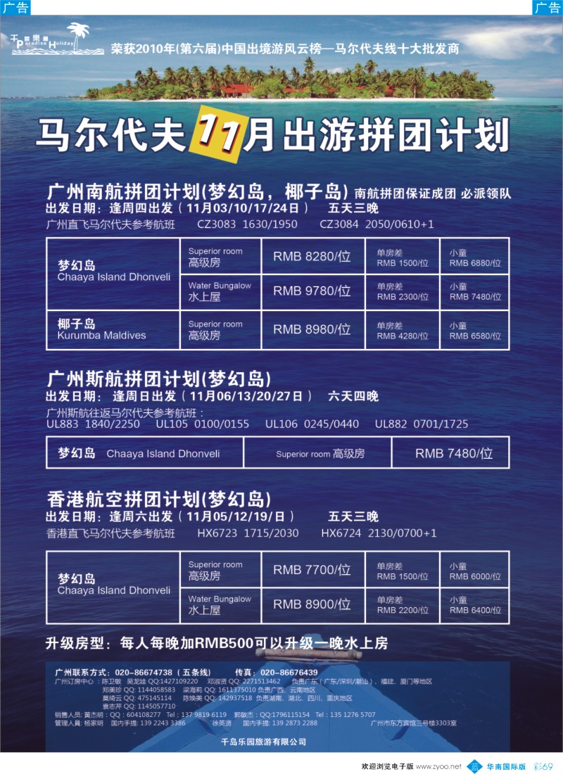 蓝彩 69 千岛乐园－南航香港直飞马尔代夫计划