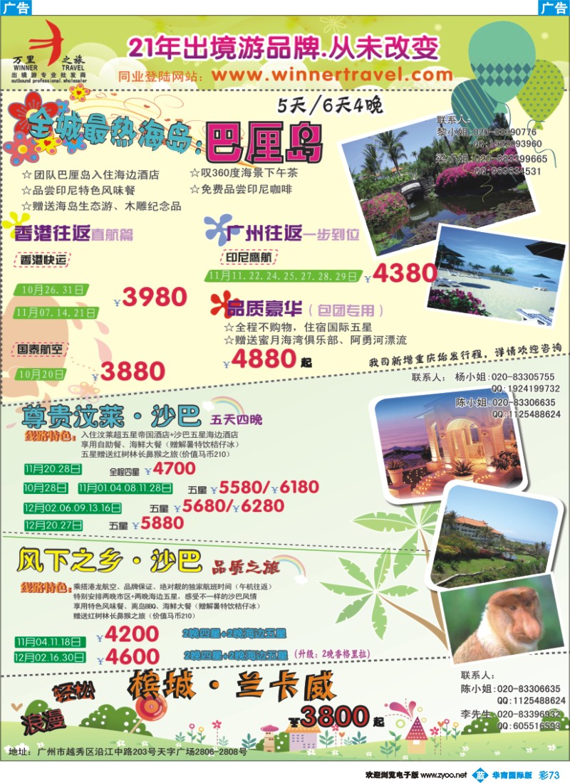 蓝彩 73 万里之旅--海岛短线10-11月同业计划