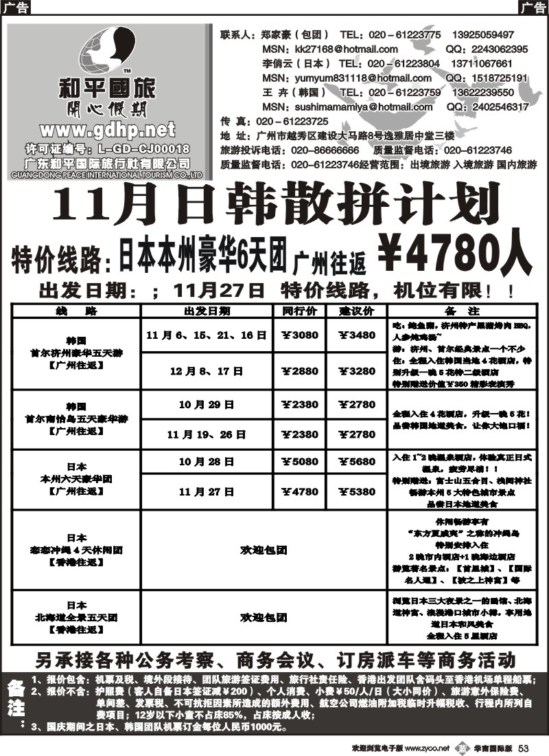 b053 和平国旅-11月日本韩国拼团计划