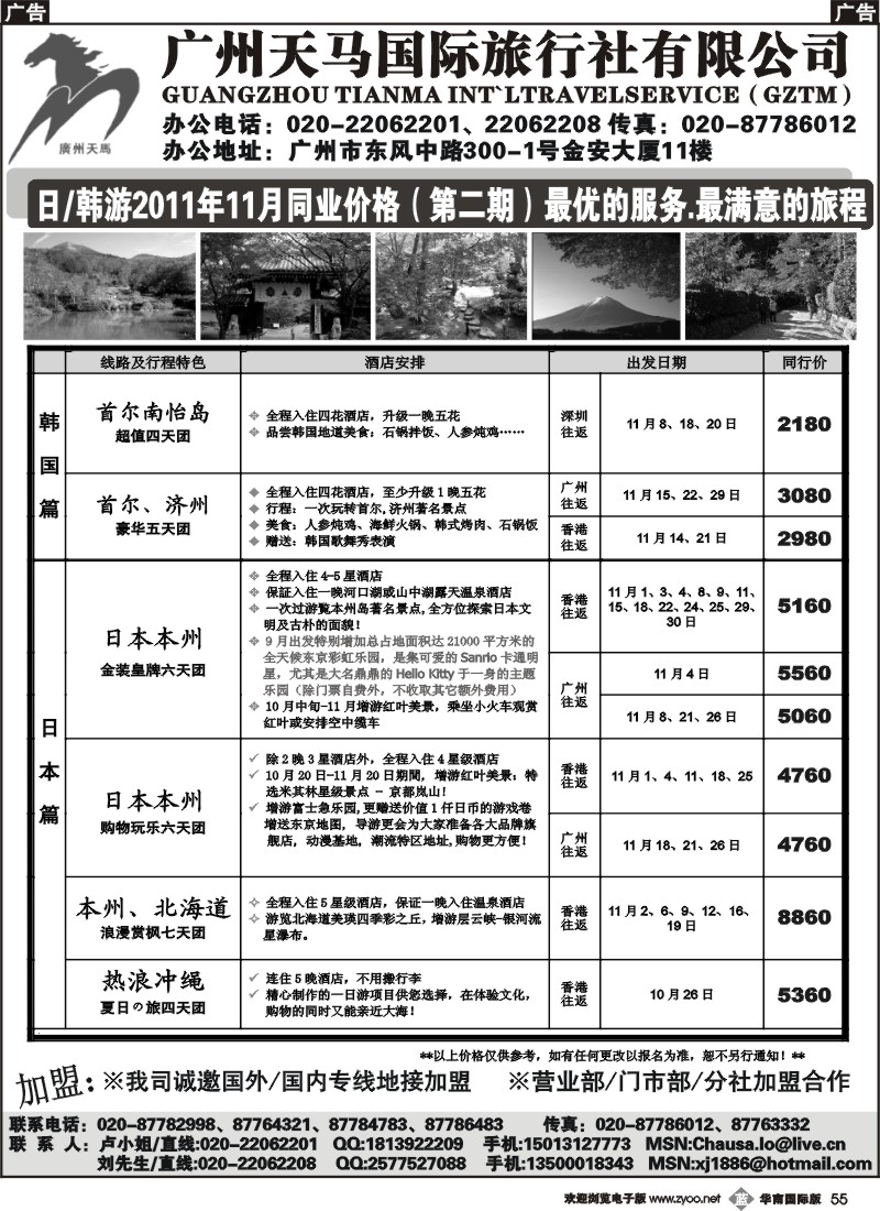 b055 广州天马国际旅行社-日韩11月同业价格
