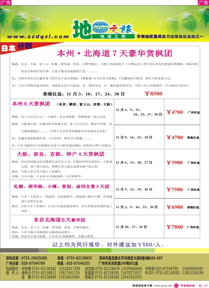 r彩037  地球之旅-日本同行计划