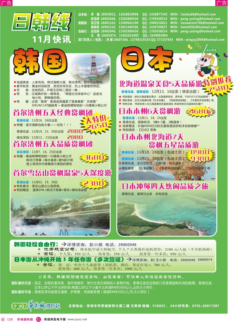 r彩124  欢乐假期-华侨城旅行社-日韩部(10月计划)