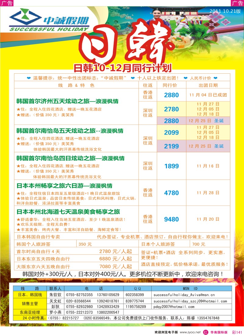 r彩141  中诚假期－日韩10-12月出团计划