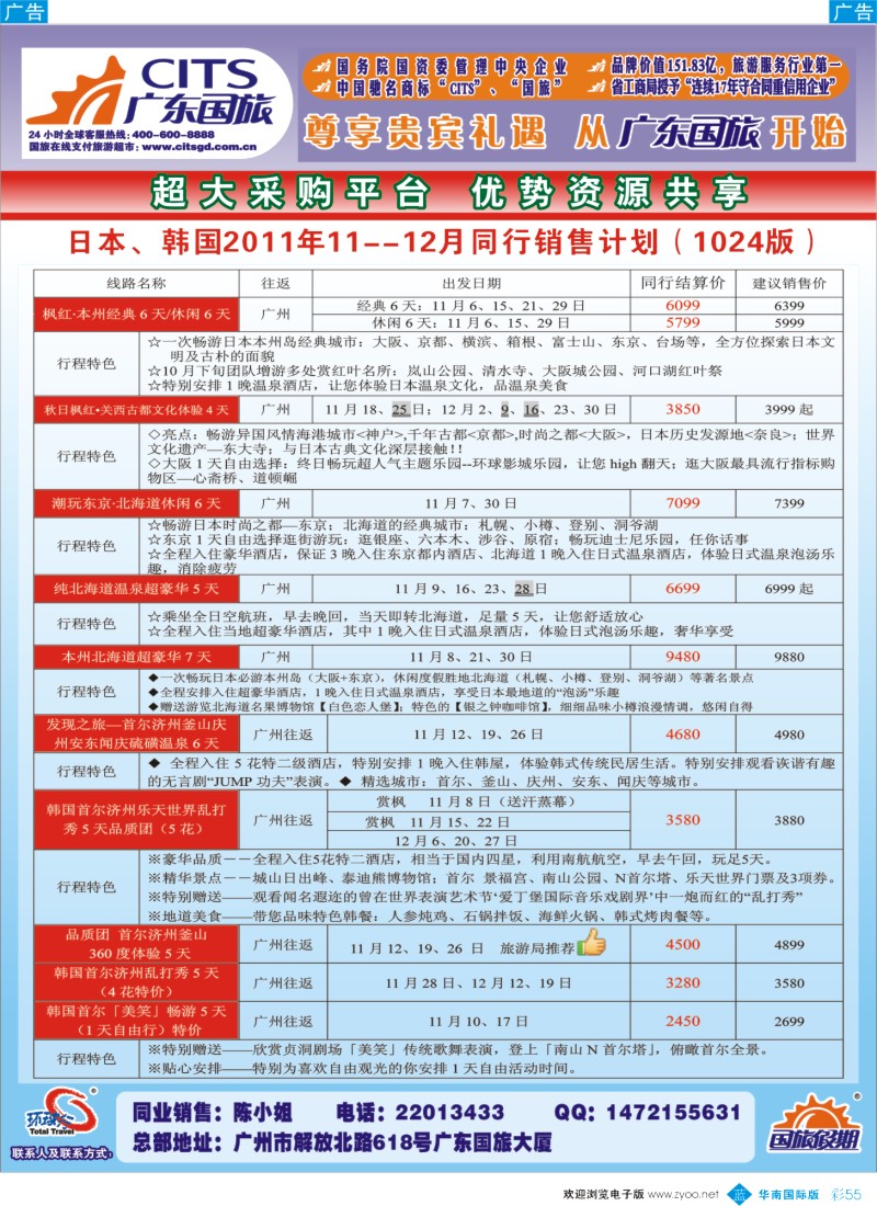 蓝彩 55 广东国旅－日韩计划