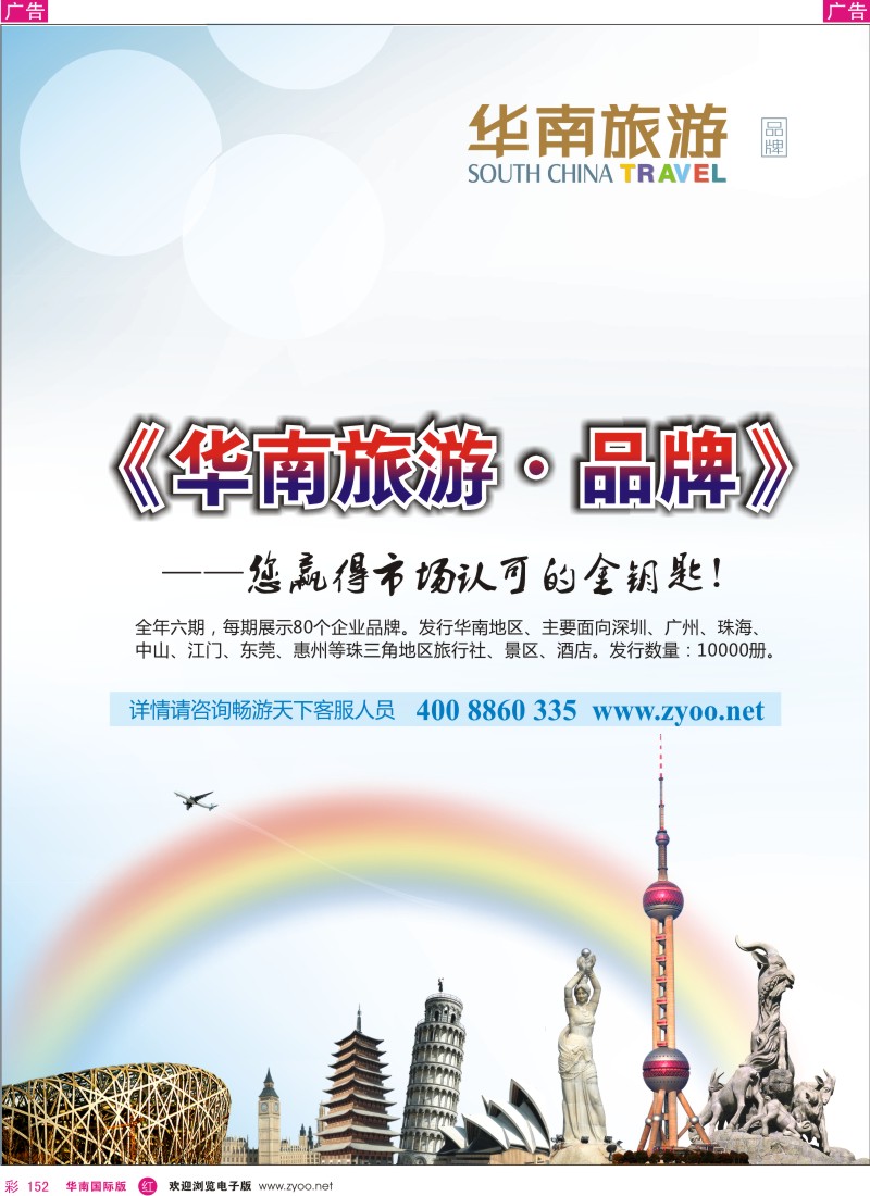r彩152  《华南旅游》高端品牌推荐