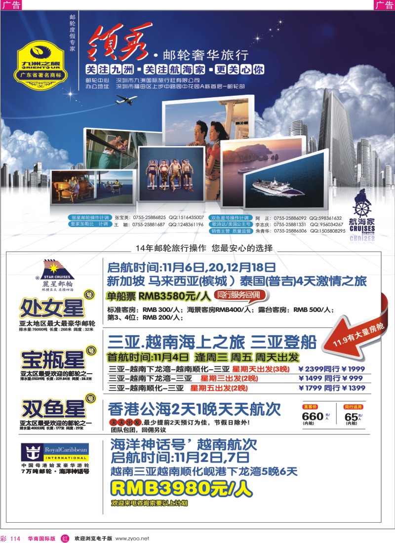 r彩114  航海家-九洲国旅-专业邮轮操作中心