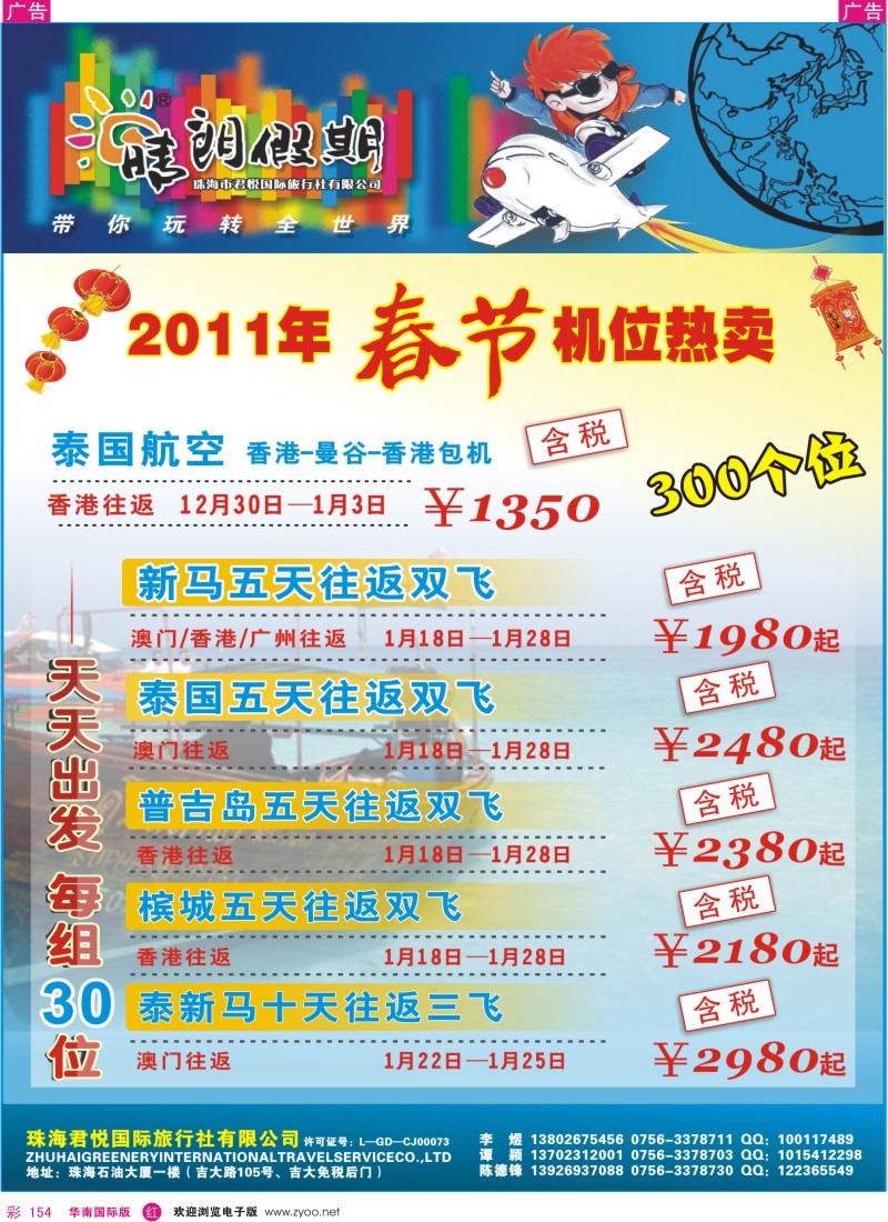 r彩154  珠海君悦国旅（晴朗假期）-春节东南亚机票