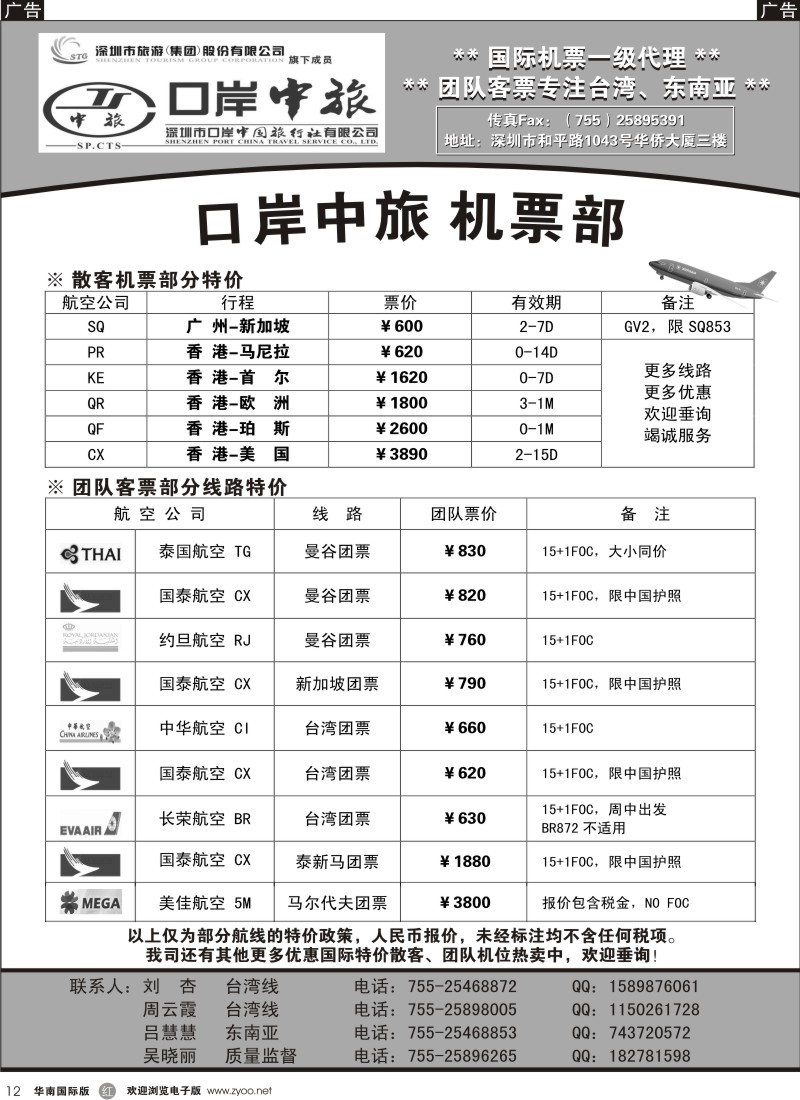 r黑012  深圳口岸中旅-机票