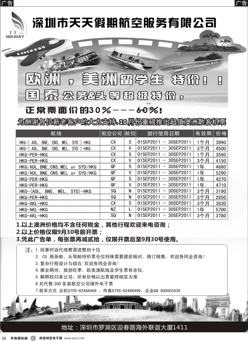 r黑026  深圳天天假期-特价国际机票