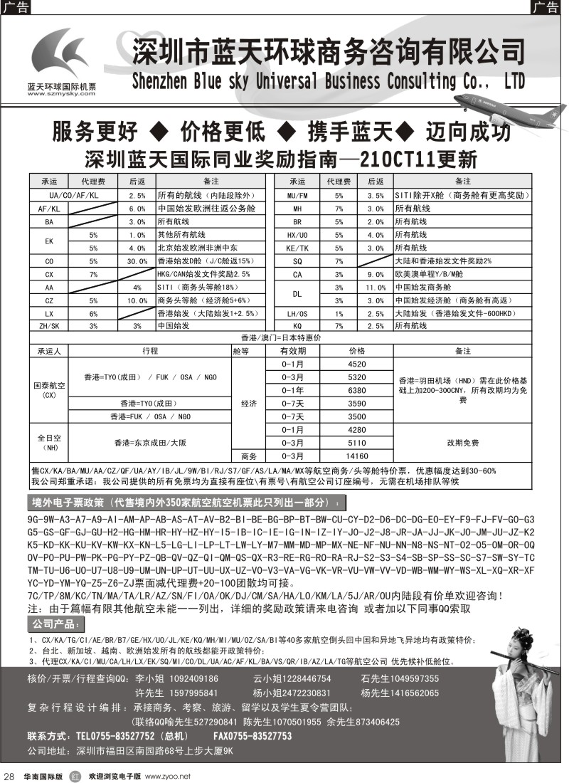 r黑028  深圳蓝天环球特价国际机票