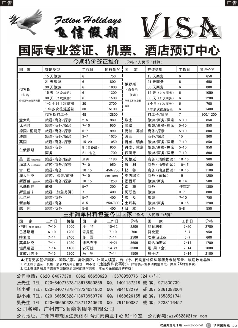 r黑035  飞信假期-全球签证、机票、酒店预订中心