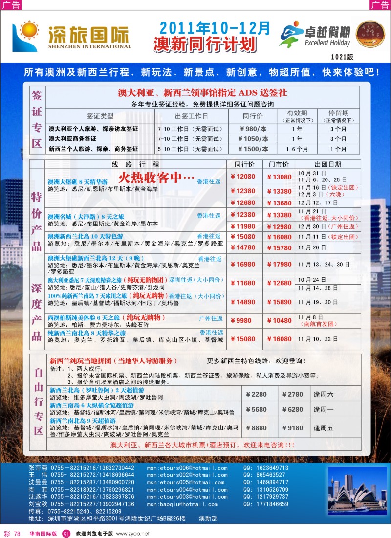r彩078  深旅国际-澳新10-11月计划