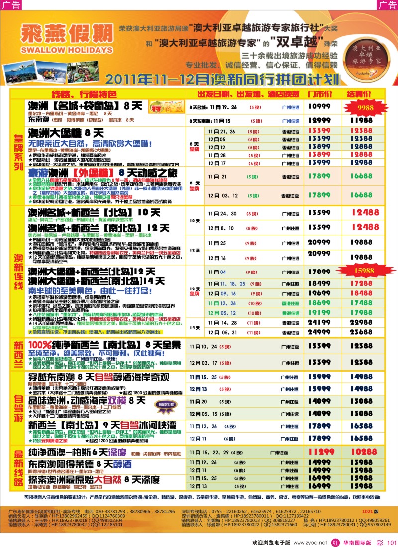 r彩101  飞燕假期2011年10-12月份澳新同行拼团计划