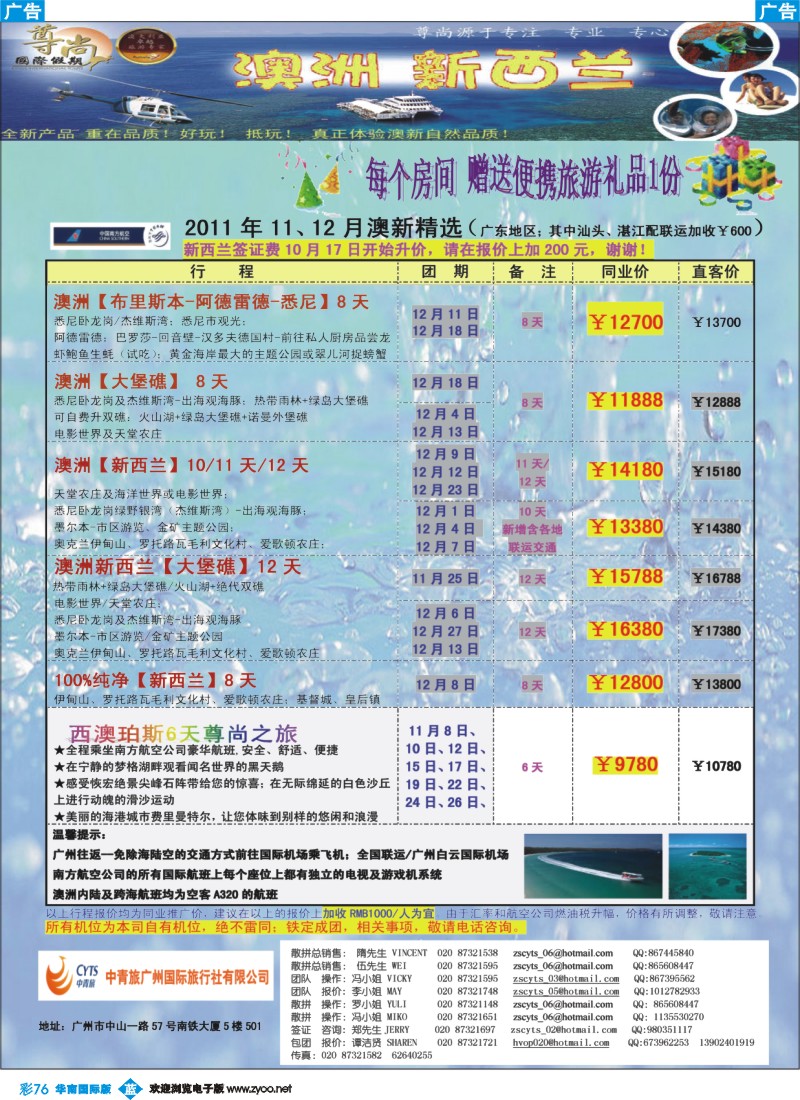 蓝彩 76 中青旅【尊尚国际假期】11、12月澳新散拼计划