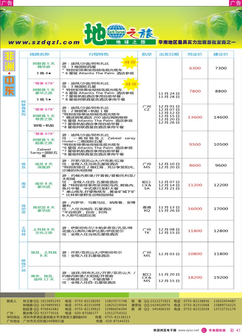 r彩047  地球之旅-非洲中东同行计划
