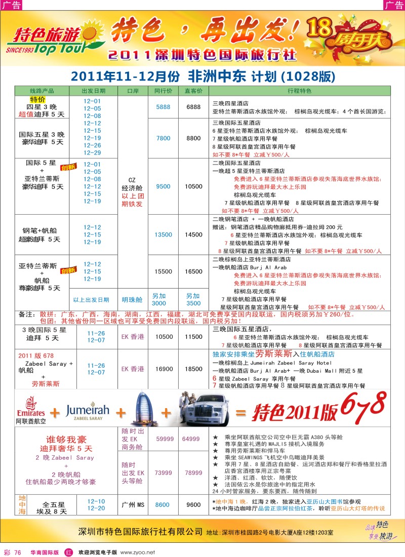 r彩076  特色旅游-非洲、中东最新同行出团计划