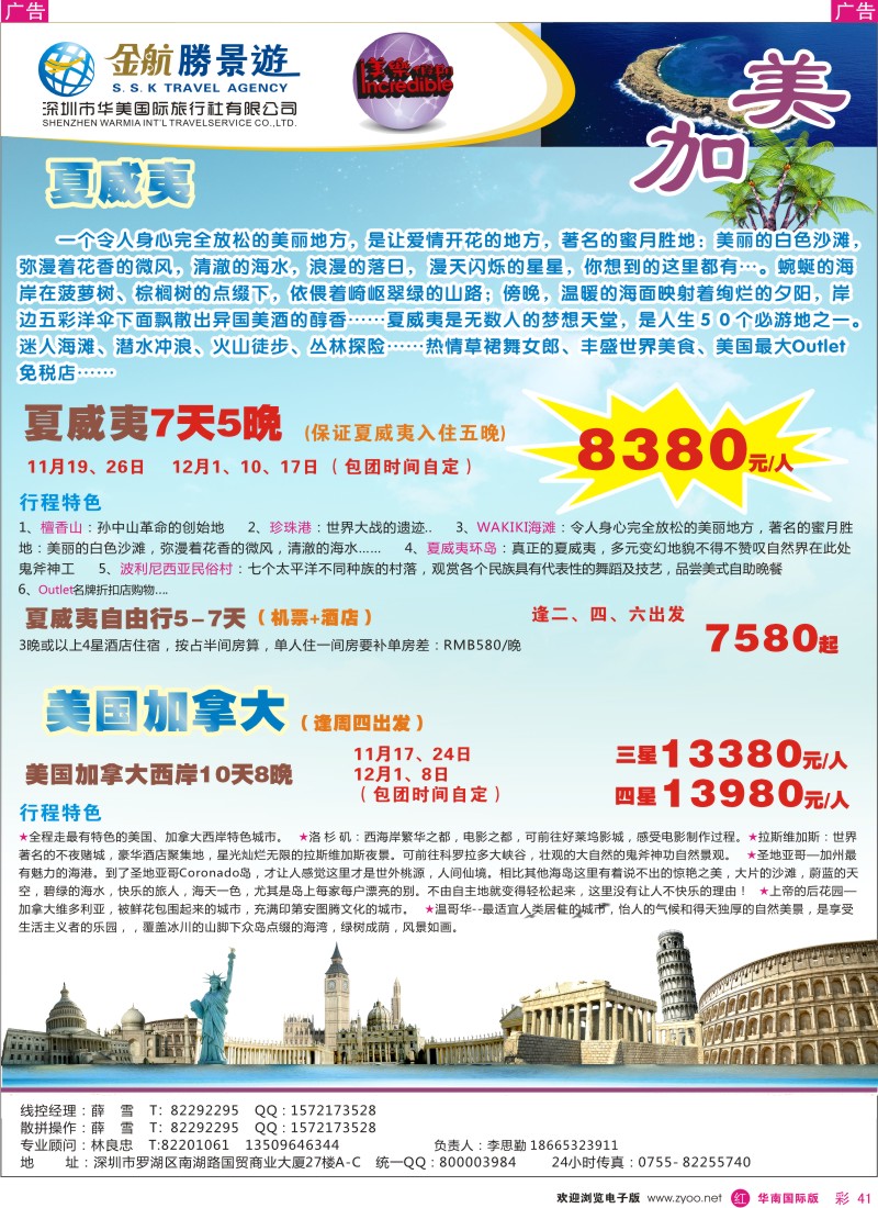 r彩041  金航胜景游－夏威夷美加西部