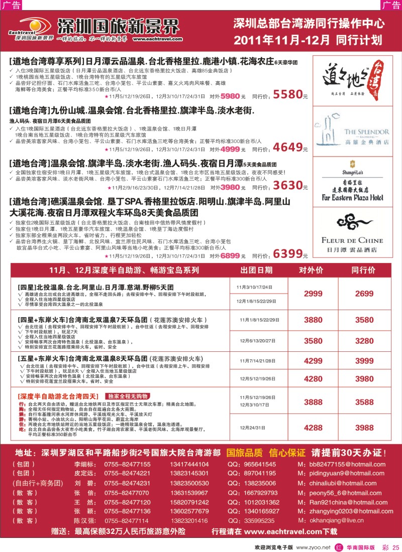 r彩025  深圳国旅新景界台湾游11月-12月同行计划
