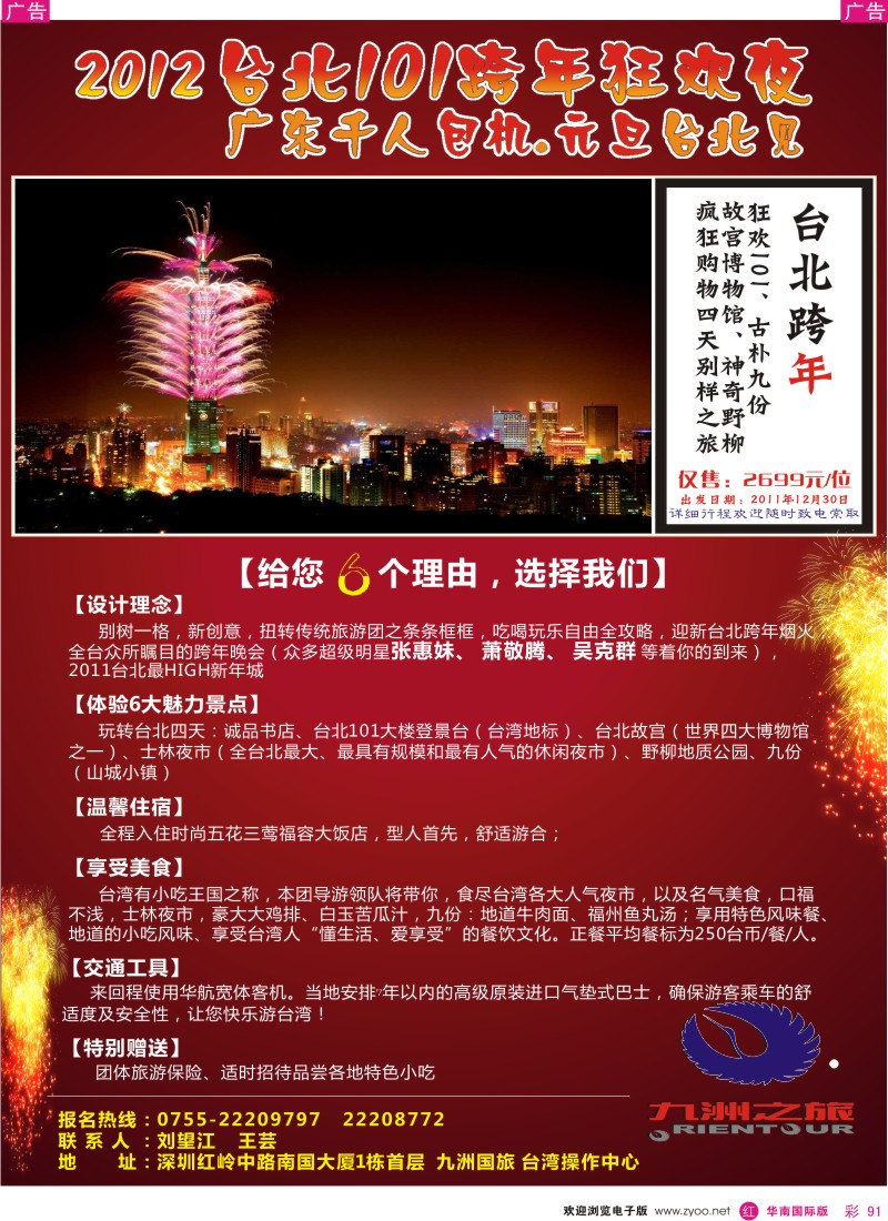 r彩091  九洲国旅 广东千人包机 台北101狂欢夜