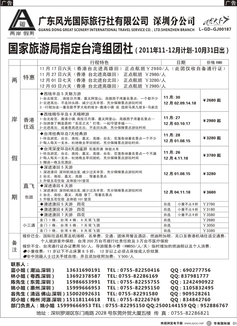 r黑001  两岸假期-广东风光国旅-台湾专线