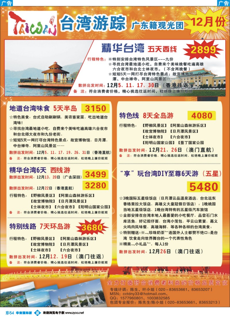 蓝彩 54 康福假期--2011台湾12月份同业计划