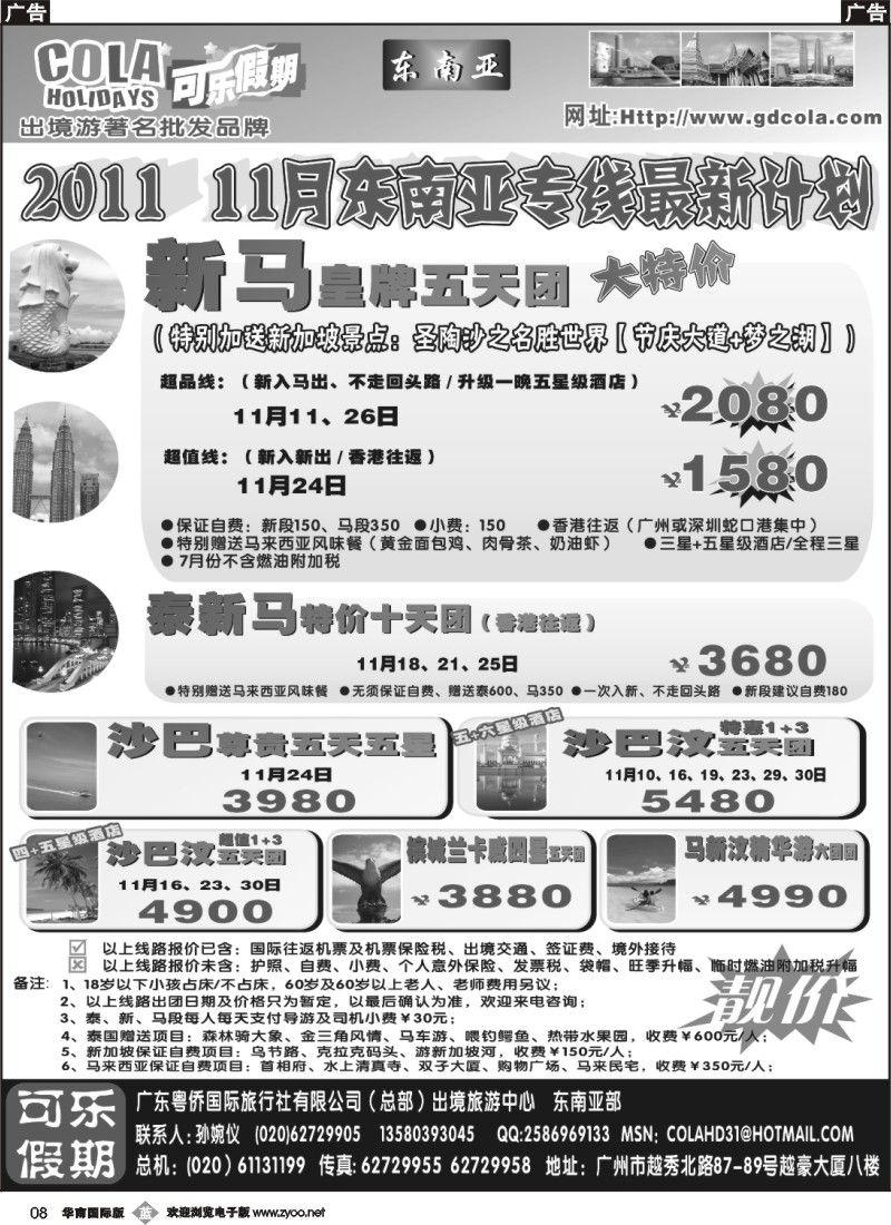 b008 可乐假期-新马散拼计划