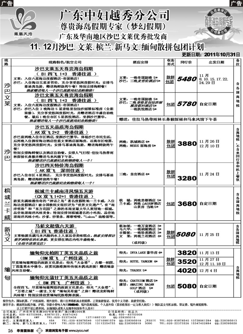 b026 梦幻假期--2011年11-12月沙文兰卡威新马文缅甸散拼计划 华南国、福建版