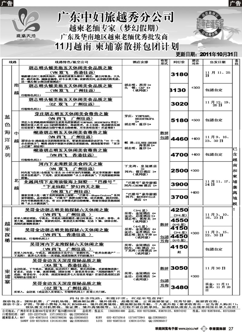 b027 梦幻假期--2011年11月越柬散拼包团计划 华南国、福建版