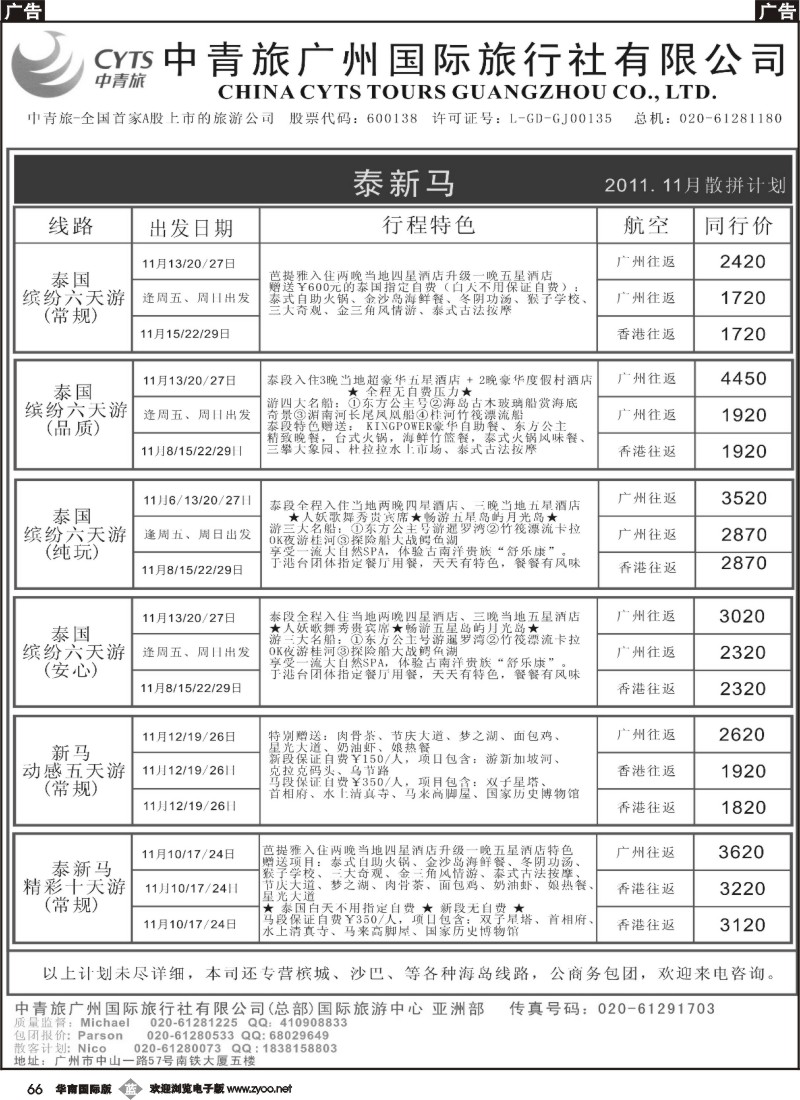 b066 中青旅广州（总部）-国际旅游中心（泰新马）