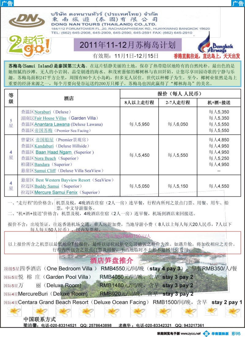 蓝彩 95 东南旅游（泰国）有限公司