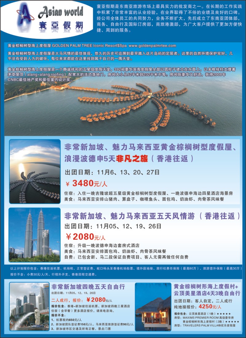蓝彩 拉页 翔龙万里行寰亚假期-东南亚专线-1