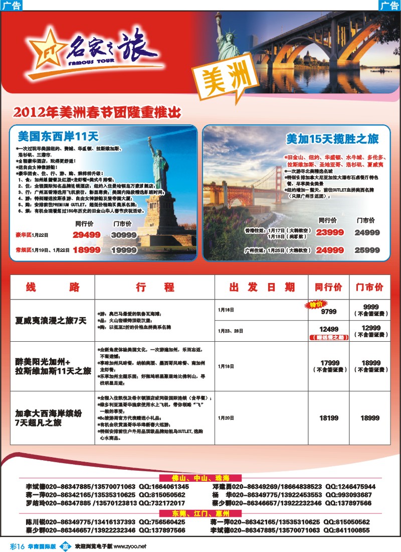 蓝彩 16 名家之旅-春节美洲线路同行拼团计划