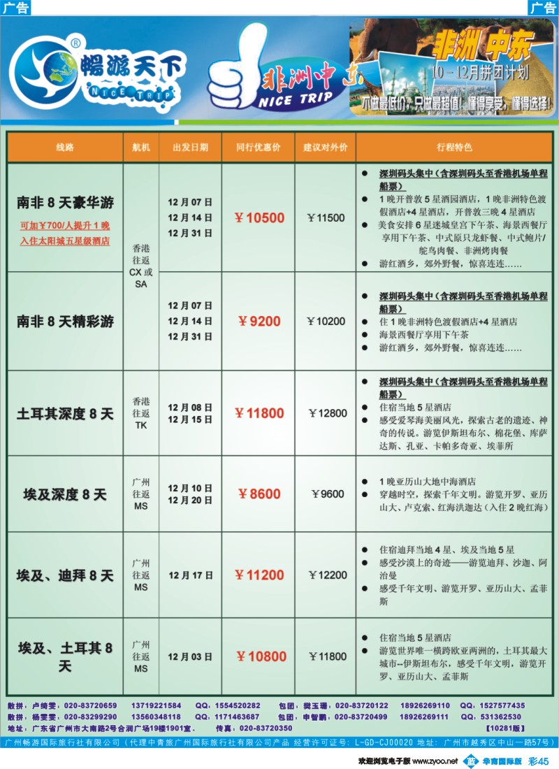 蓝彩 45 畅游天下-非洲中东10-12月计划
